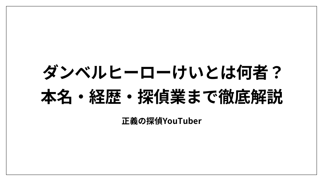 ダンベルヒーローけいとは何者？本名・経歴・探偵業まで徹底解説